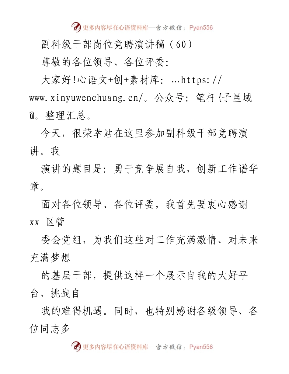 [发言] 副科级干部岗位竞聘 - 勇于竞争展自我，创新工作谱华章.docx_第1页