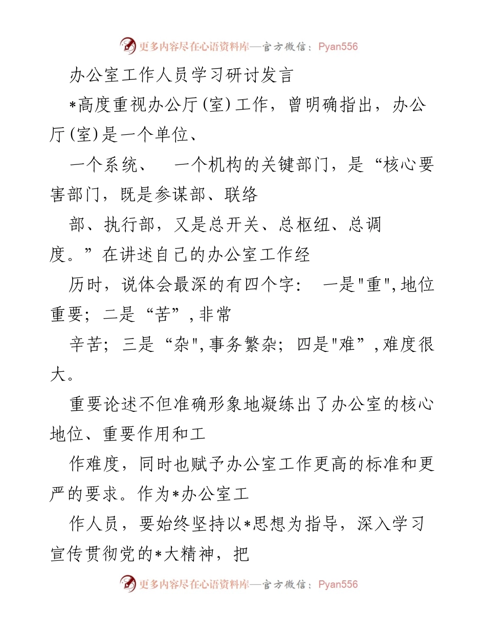 [发言] 办公室工作人员学习研讨 - 办公室工作的核心地位与高标准执行.docx_第1页