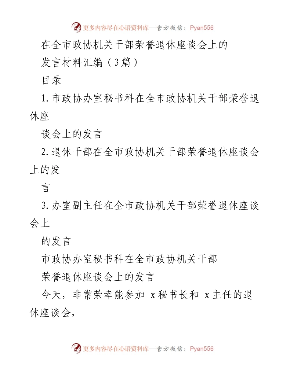 [发言] 全市政协机关干部荣誉退休座谈会 - 祝福与感恩：致敬退休干部的光辉岁月.docx_第1页