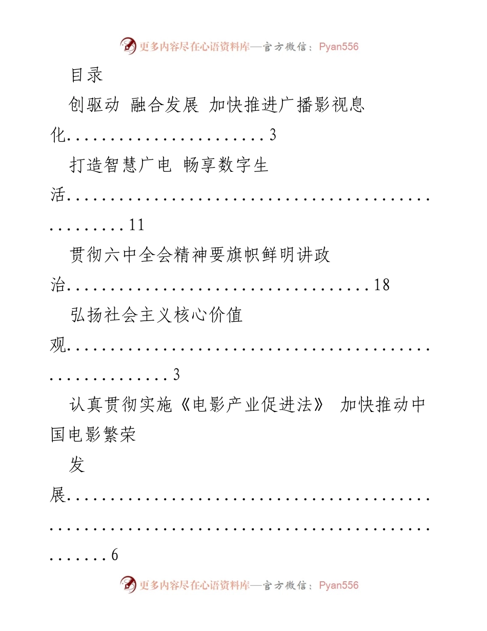[发言] 加快推进广播影视信息化，打造智慧广电.docx_第1页