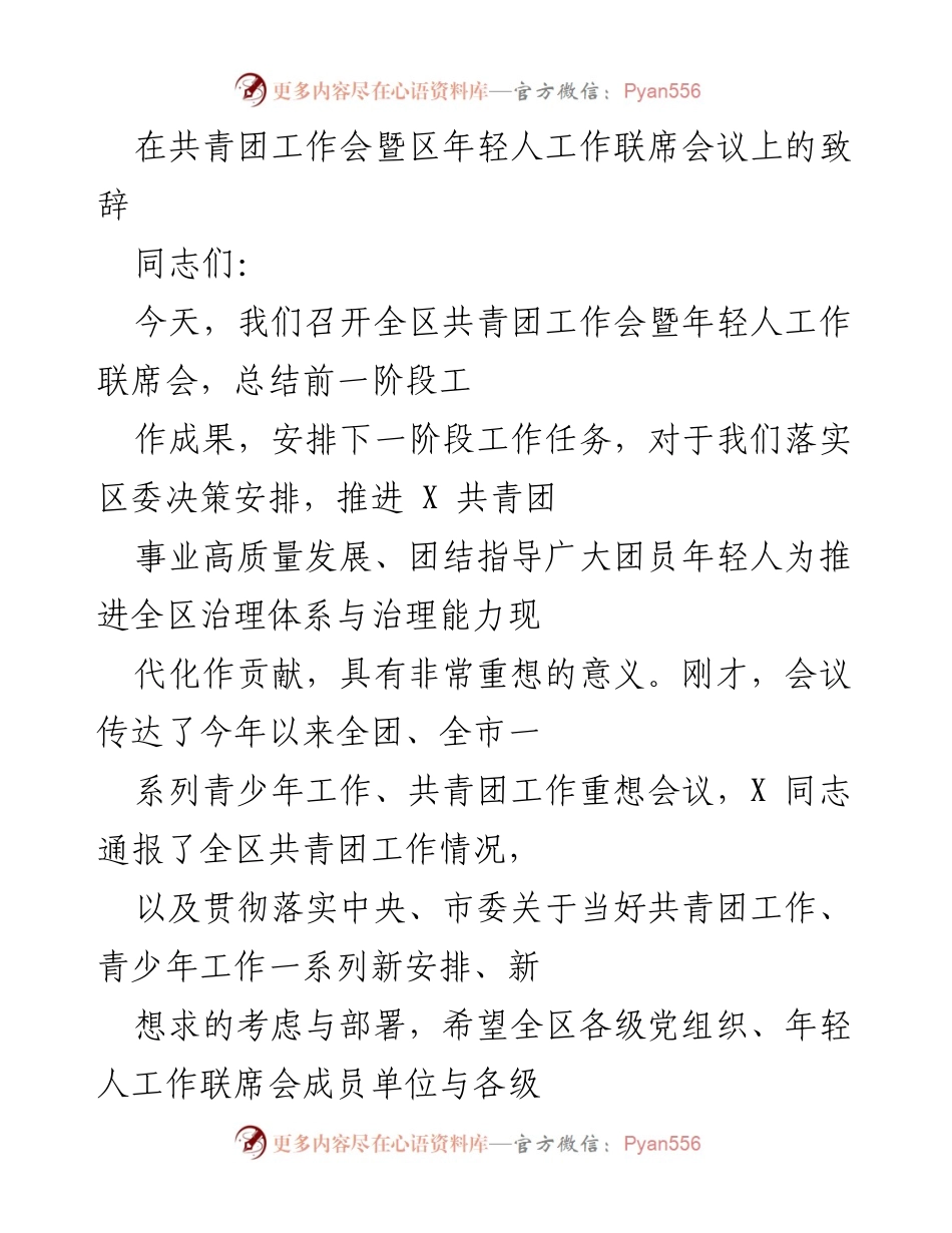 [发言] 共青团工作会 - 共青团工作高质量发展与年轻人使命担当.docx_第1页