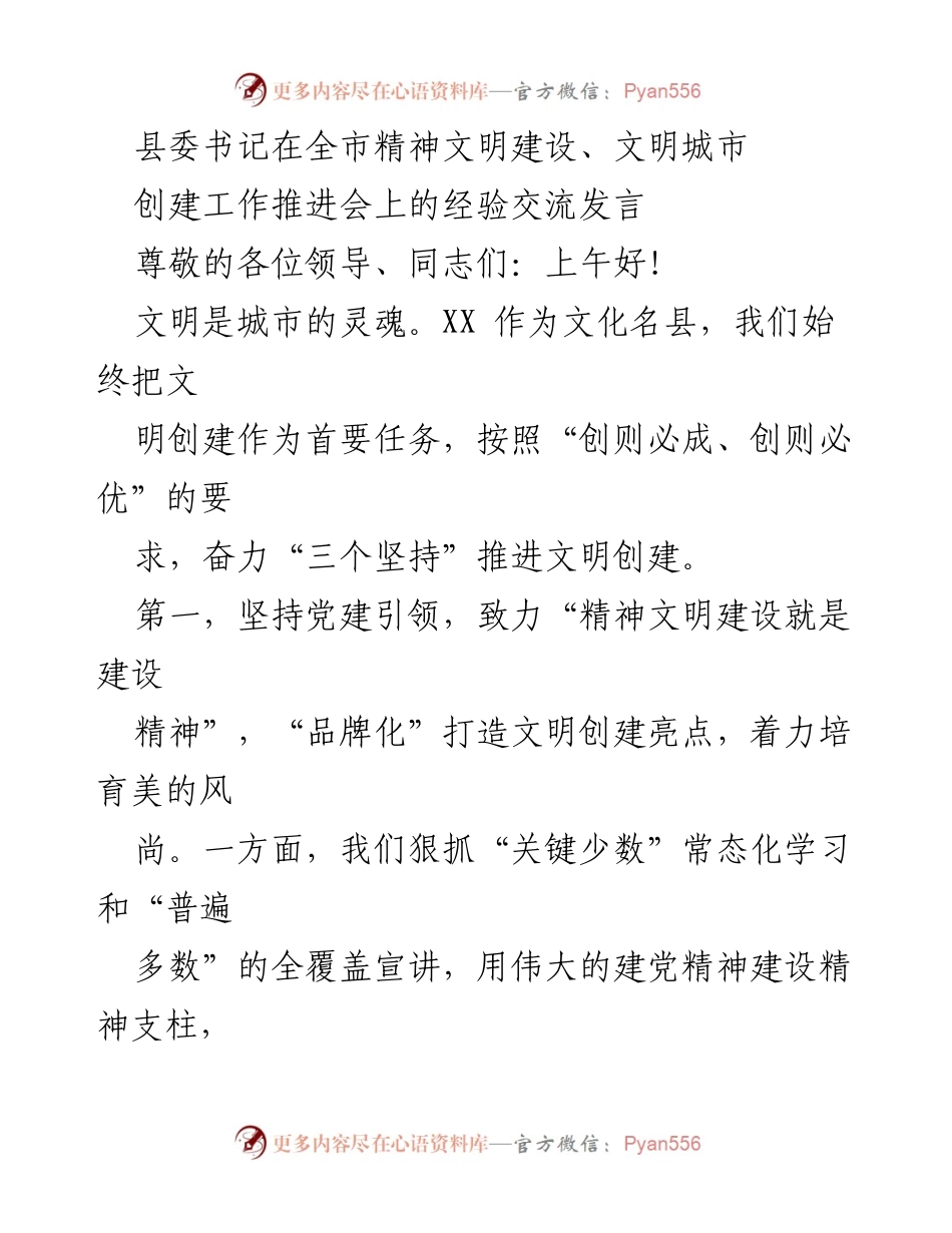 [发言] 全市精神文明建设工作推进会 - 推动文明创建的经验交流与实践探索.docx_第1页