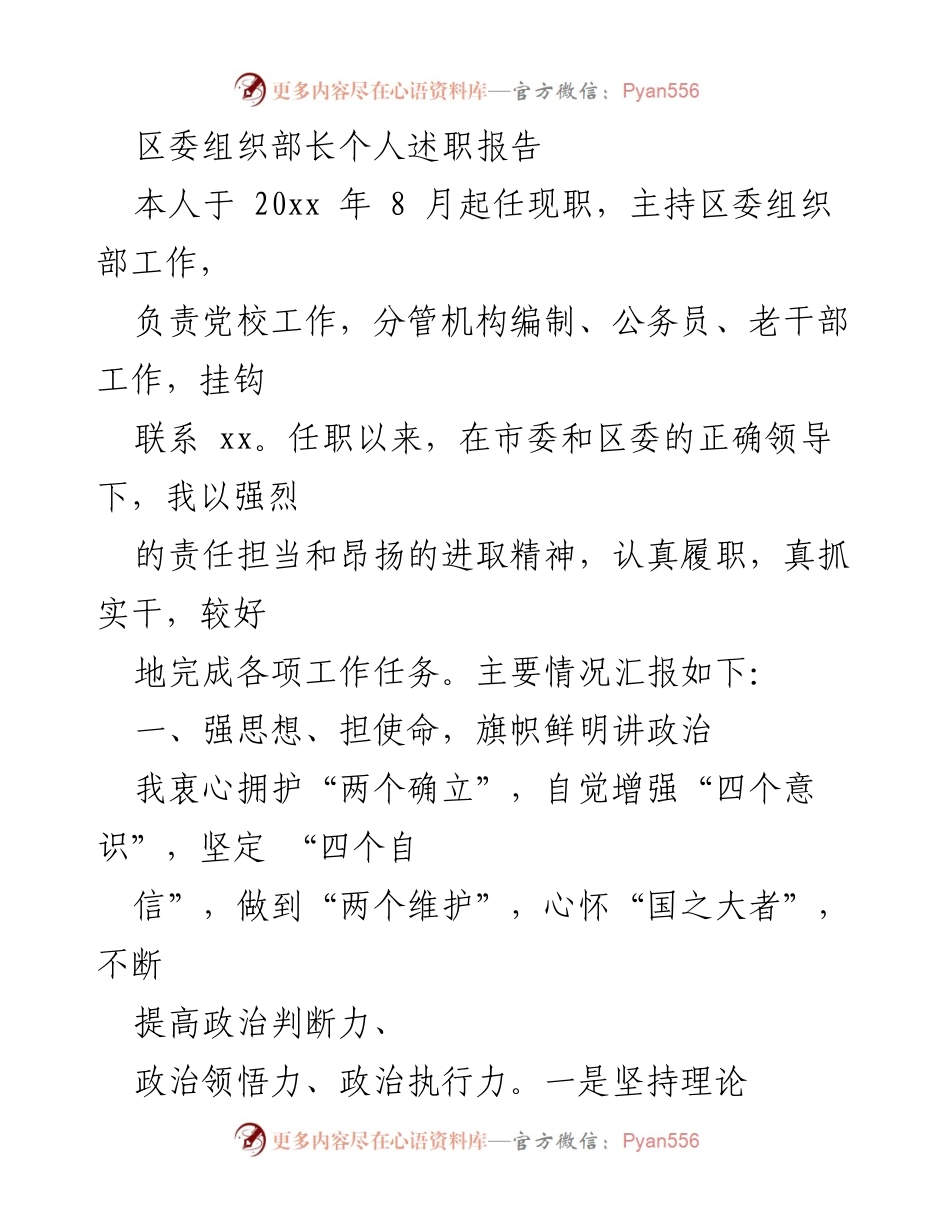 [发言] 区委组织部述职 - 区委组织部长任职以来工作总结与展望.docx_第1页