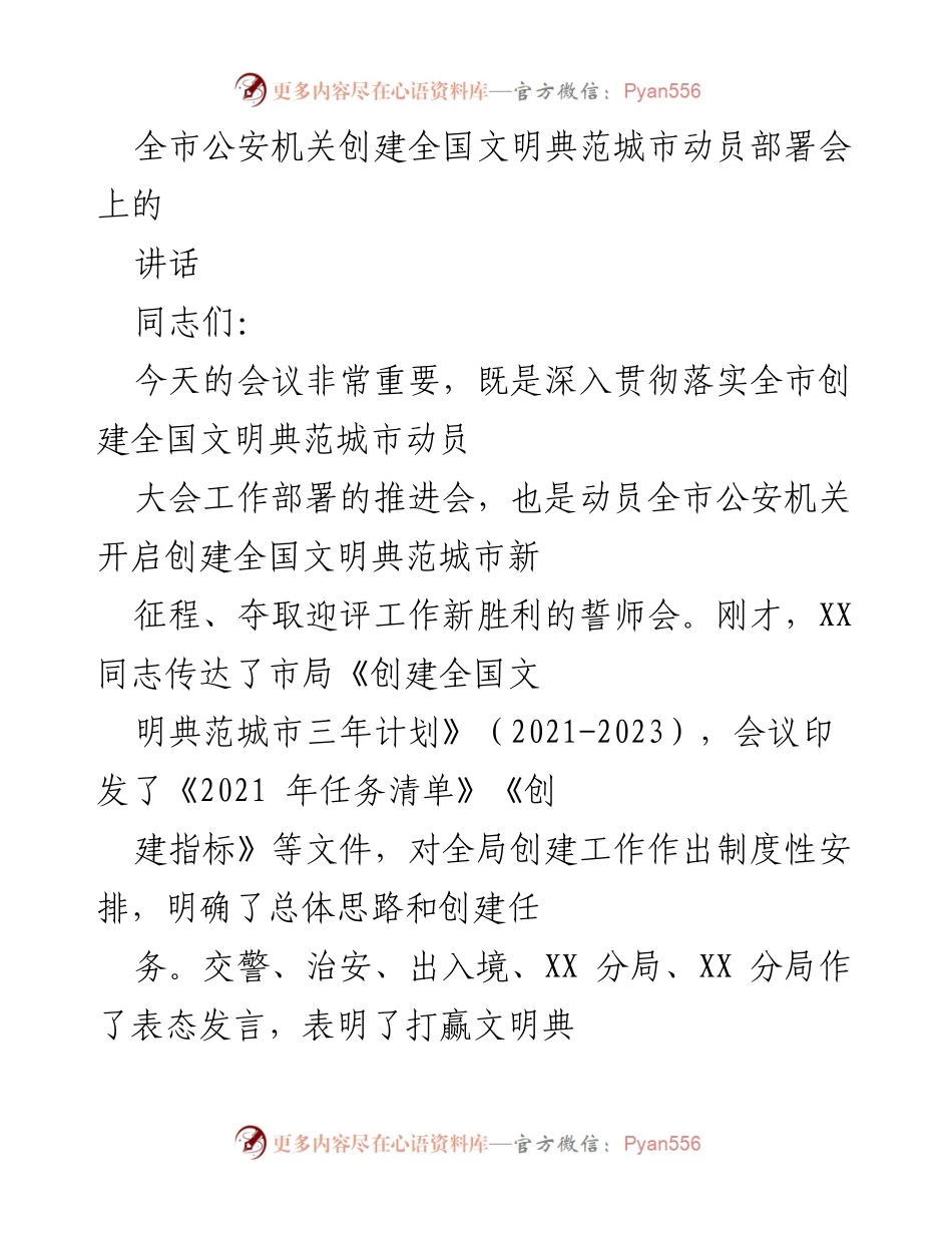 [发言] 动员部署会 - 全市公安机关创建全国文明典范城市动员誓师讲话.docx_第1页