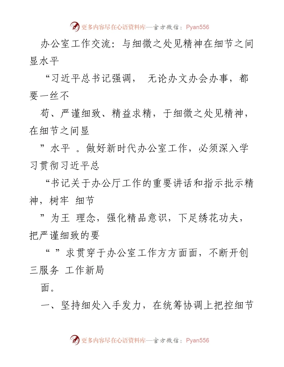 [发言] 办公室工作交流 - 在细节中见精神：新时代办公室工作的精细化管理.docx_第1页