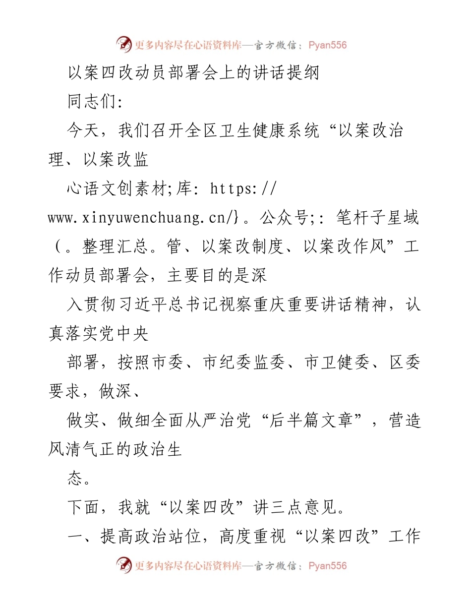 [发言] 动员部署会 - 深入推进“以案四改”工作，营造风清气正的政治生态_1.docx_第1页