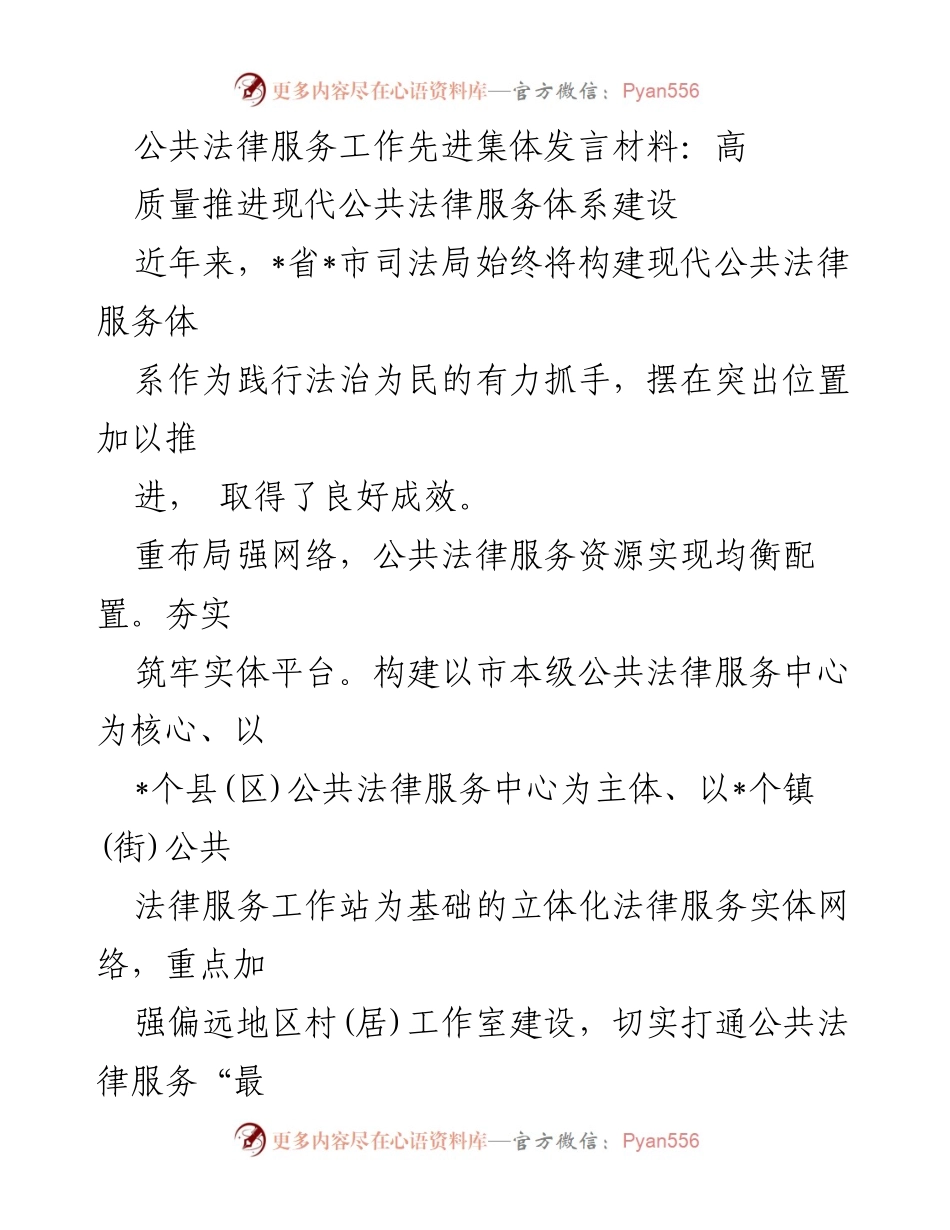 [发言] 公共法律服务工作会议 - 高质量推进现代公共法律服务体系建设_1.docx_第1页