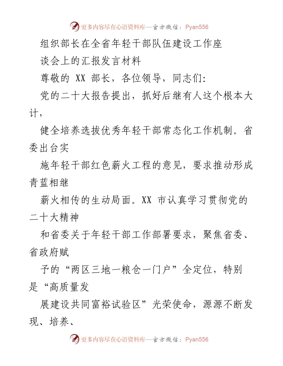 [发言] 全省年轻干部队伍建设工作座谈会 - 加强年轻干部队伍建设，推动高质量发展.docx_第1页