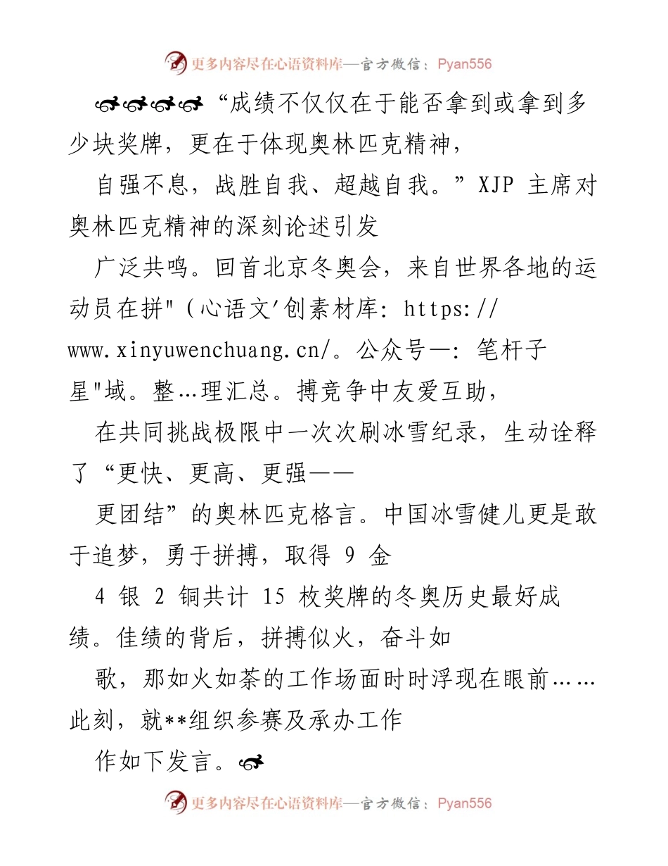 [发言] 北京冬奥会总结 - 奥林匹克精神与北京冬奥会的成功经验分享.docx_第1页