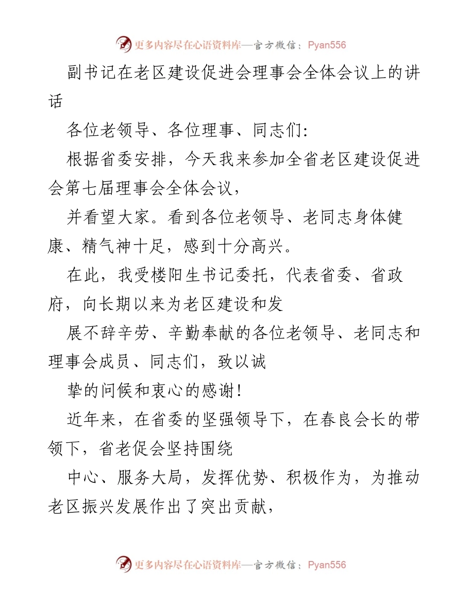 [发言] 全省老区建设促进会第七届理事会全体会议 - 牢记初心使命，推动老区振兴发展.docx_第1页