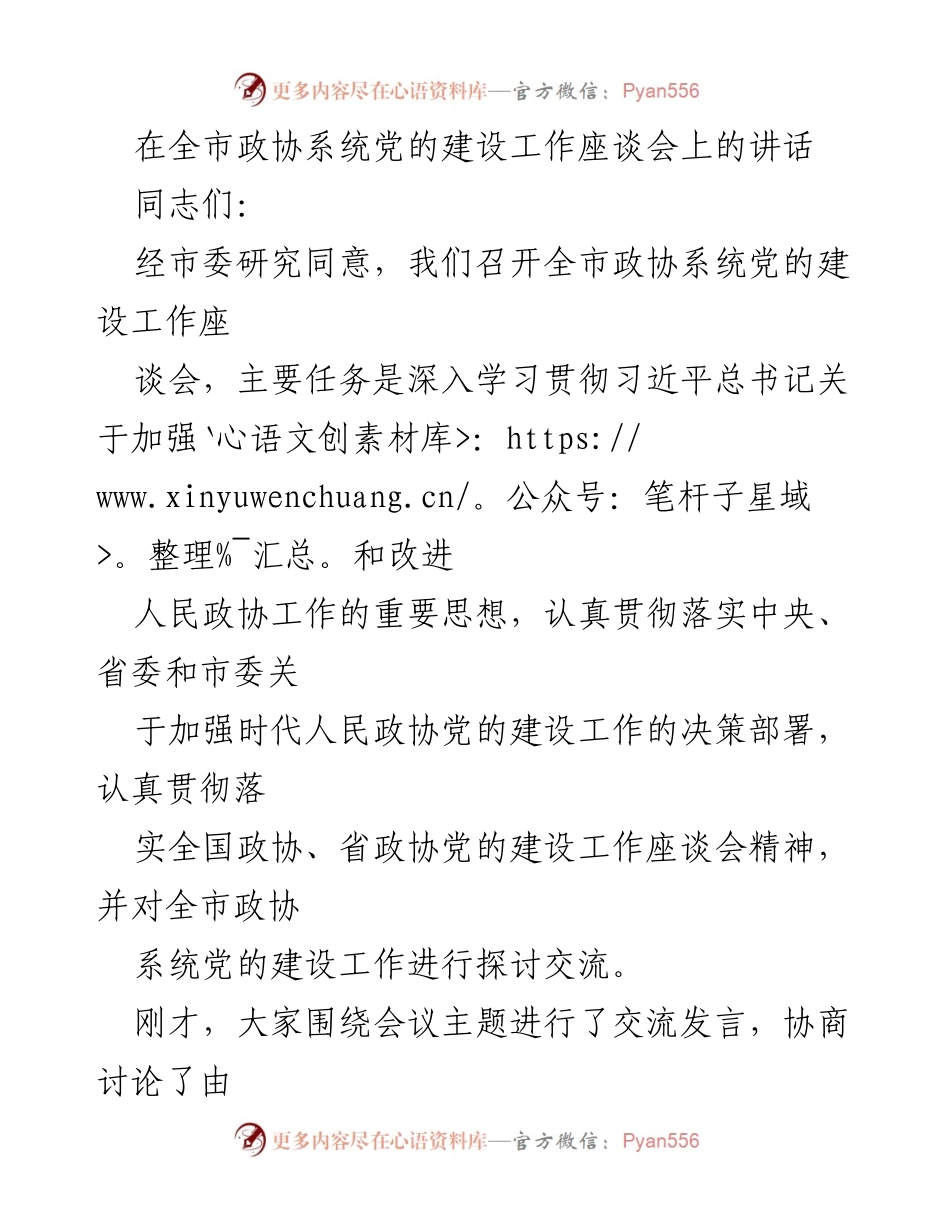 [发言] 全市政协系统党的建设工作座谈会 - 加强新时代政协系统党的建设的重要性与紧迫性.docx_第1页