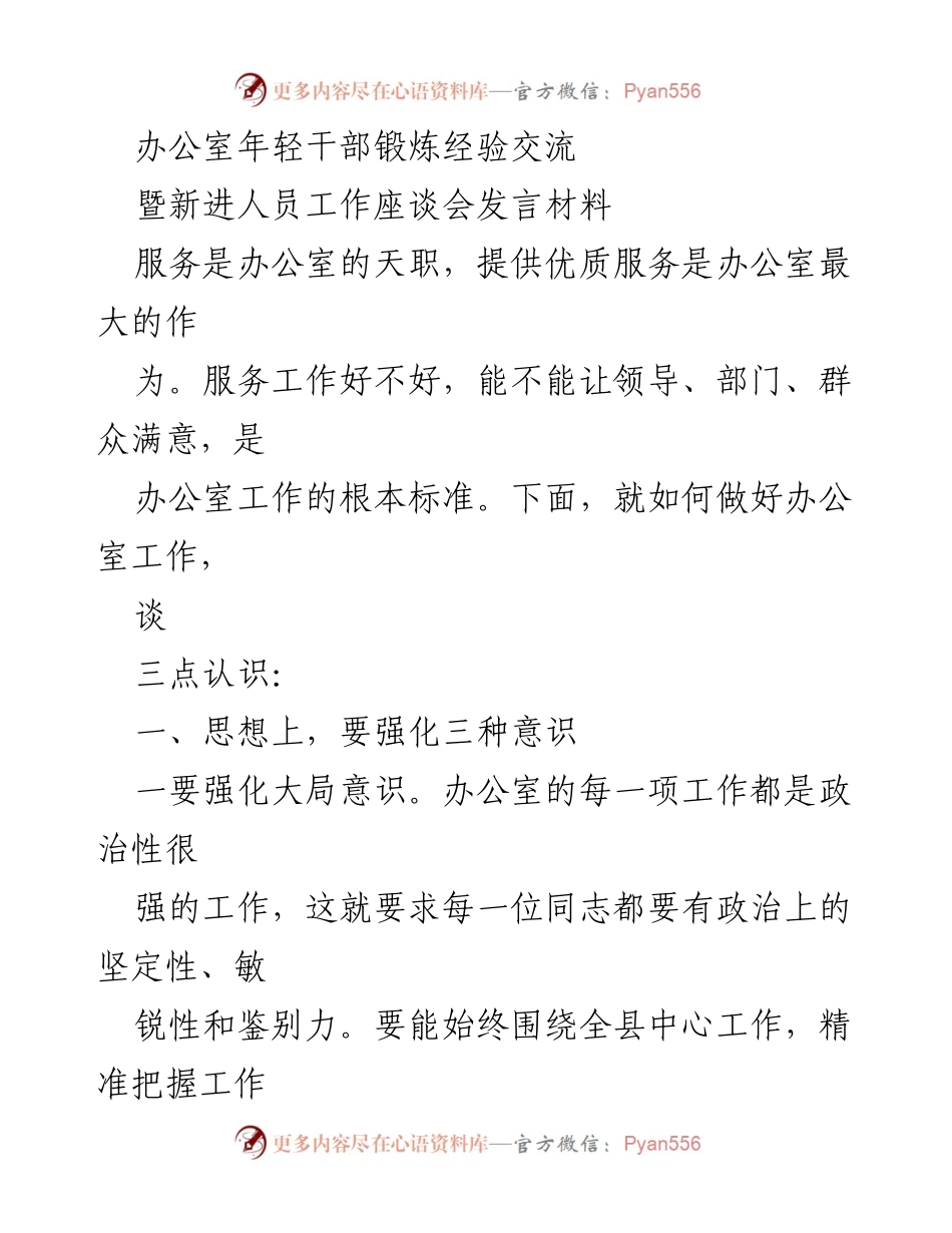 [发言] 办公室年轻干部锻炼经验交流暨新进人员工作座谈会 - 办公室服务工作的三种意识与作风锻炼.docx_第1页