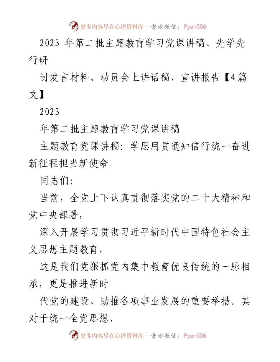 [发言] 动员会 - 深化主题教育，推动知信行统一.docx_第1页