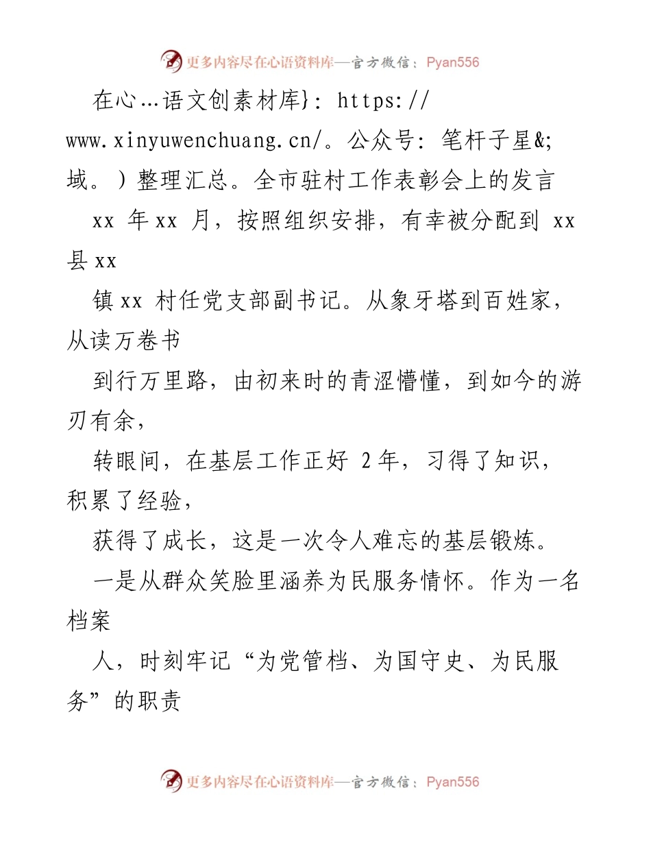 [发言] 全市驻村工作表彰会 - 基层锻炼的成长与奉献.docx_第1页