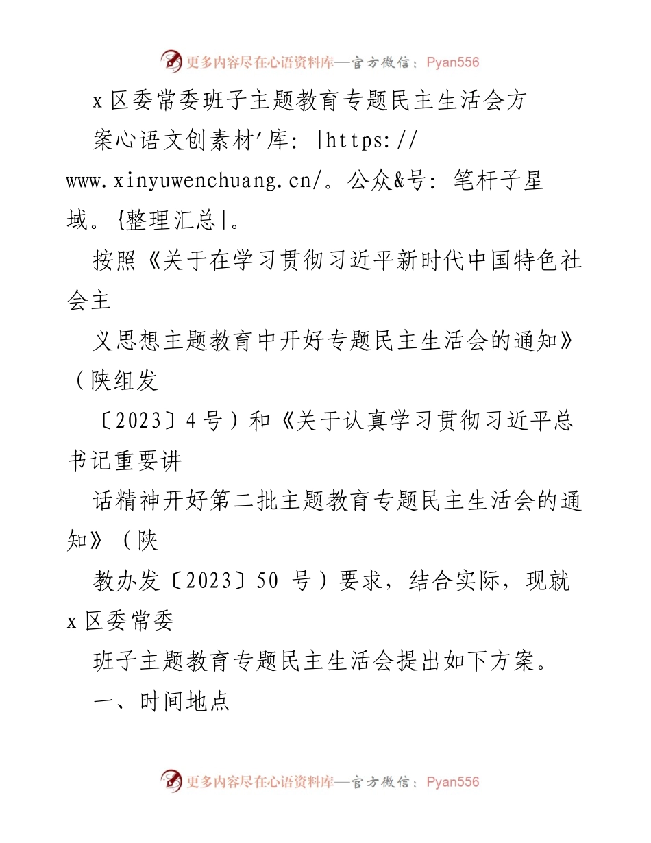 [发言] 区委常委班子主题教育专题民主生活会 - x区委常委班子主题教育专题民主生活会方案.docx_第1页