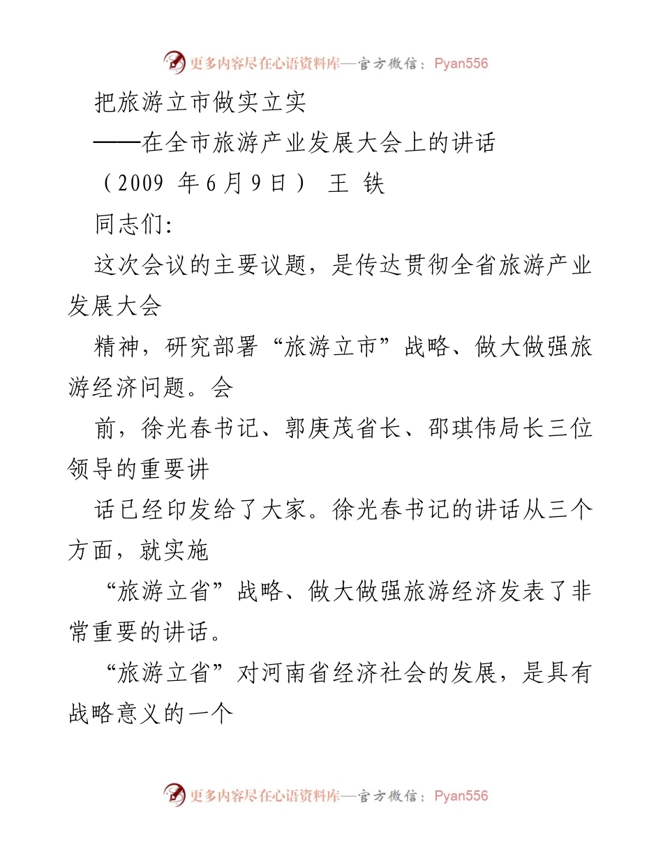 [发言] 全市旅游产业发展大会 - 实施“旅游立市”战略，推动旅游经济发展.docx_第1页