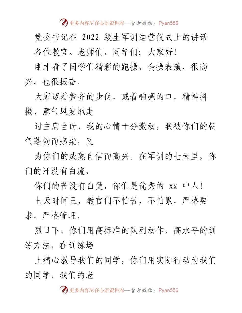 [发言] 军训结营仪式 - 党委书记在2022级生军训结营仪式上的讲话.docx_第1页