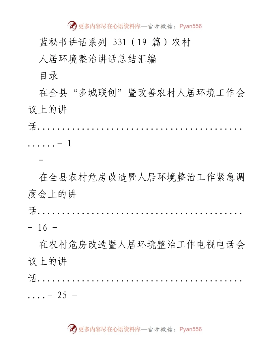 [发言] 农村人居环境整治工作会议 - 农村人居环境整治讲话汇编.docx_第1页