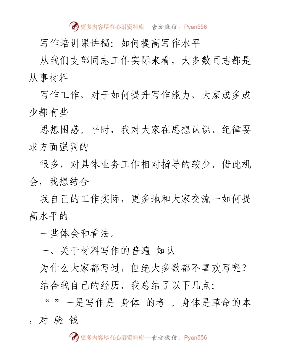 [发言] 写作培训课 - 提升写作能力的体会与建议.docx_第1页