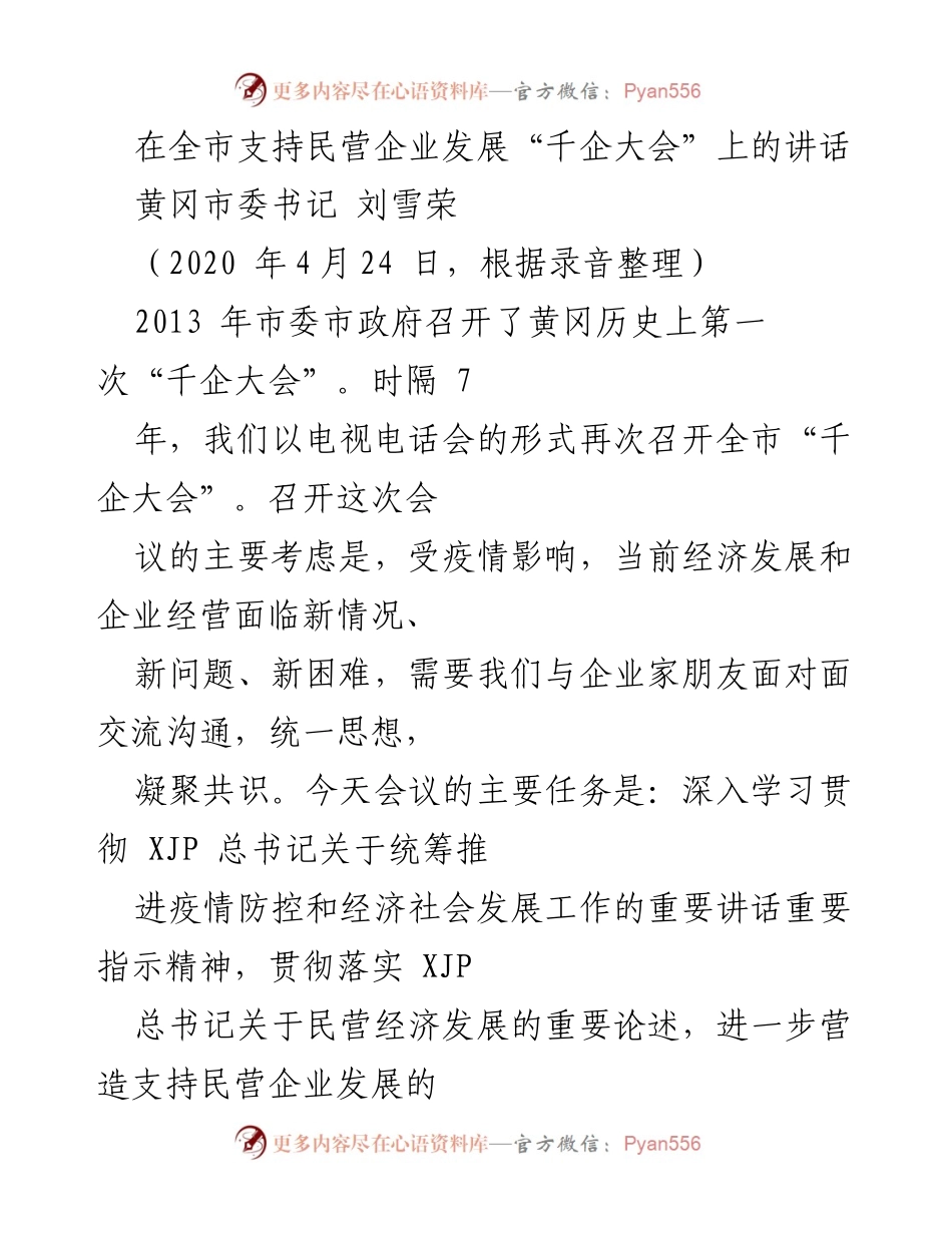 [发言] 千企大会 - 支持民营企业发展的重要讲话_1.docx_第1页