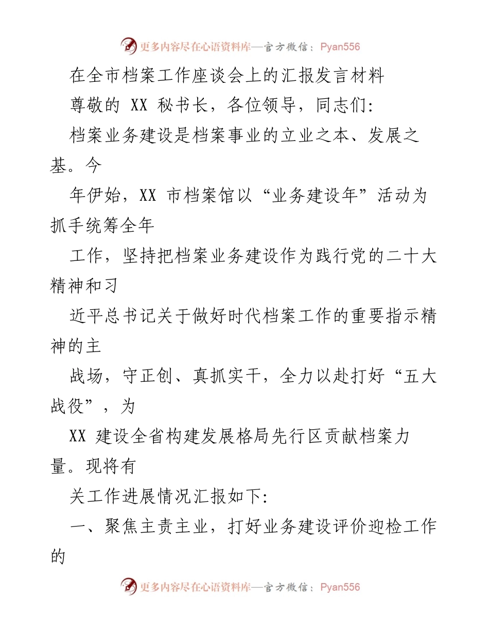 [发言] 全市档案工作座谈会 - 强化档案业务建设 助力全省发展格局.docx_第1页