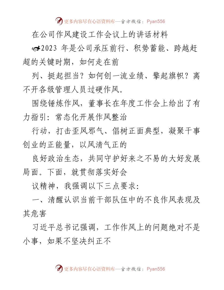 [发言] 公司作风建设工作会议 - 加强作风建设，提升干部担当意识.docx_第1页