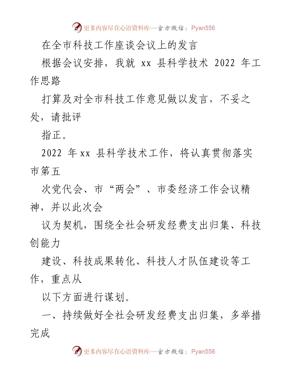 [发言] 全市科技工作座谈会议 - xx 县2022年科技工作思路与目标发言.docx_第1页