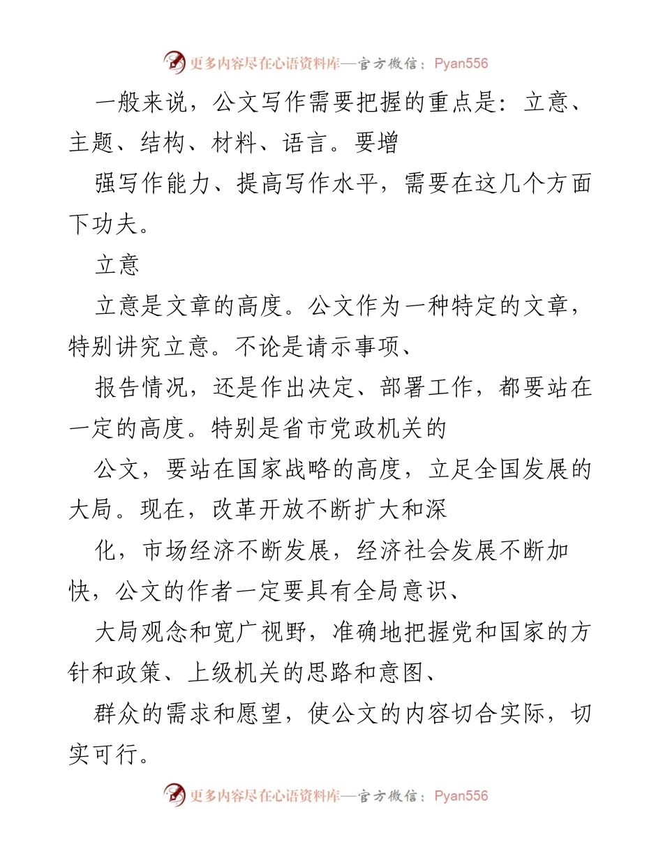 [发言] 公文写作培训 - 公文写作要点与技巧解析.docx_第1页