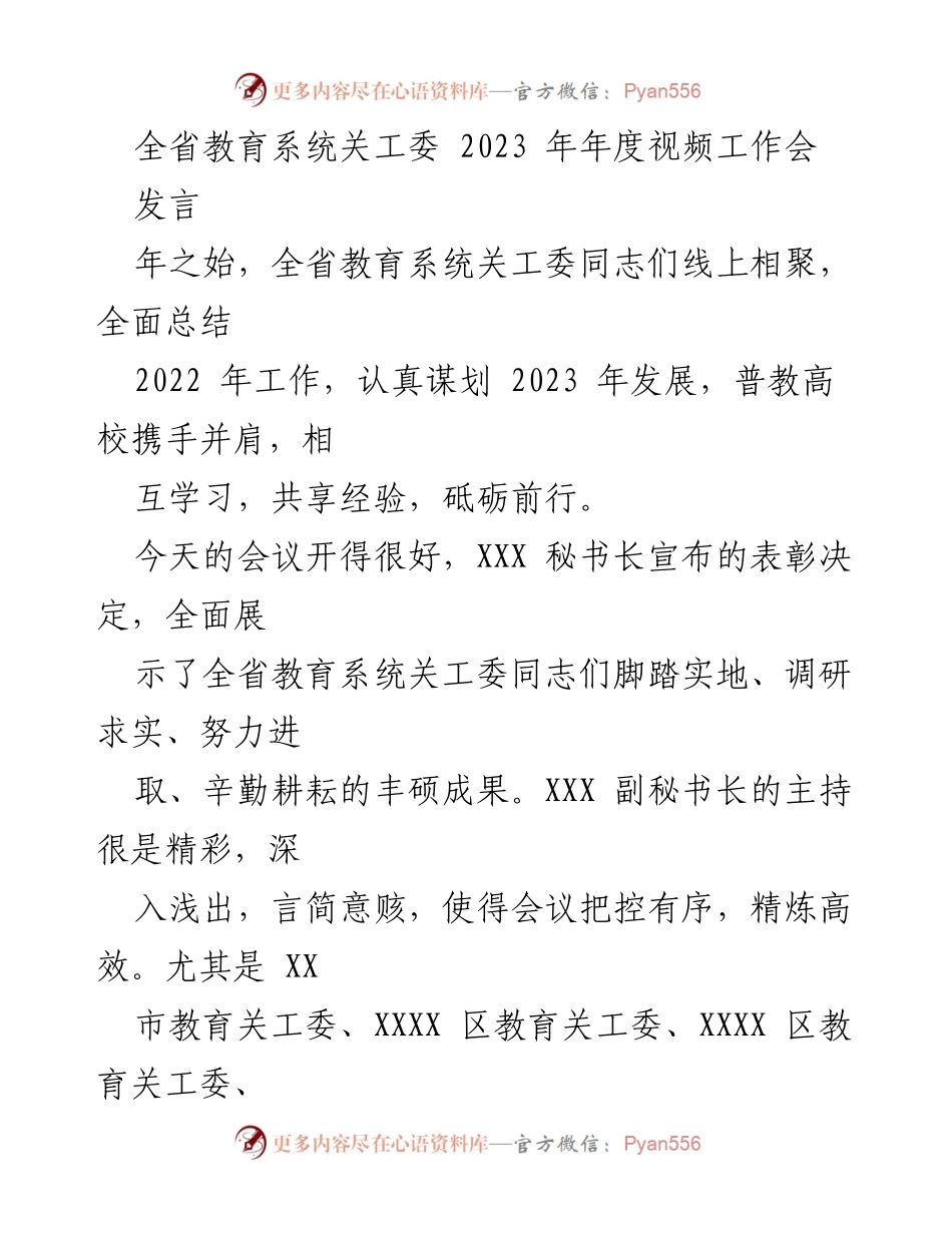 [发言] 全省教育系统关工委 2023 年年度视频工作会 - 关工委工作总结与2023年发展规划.docx_第1页