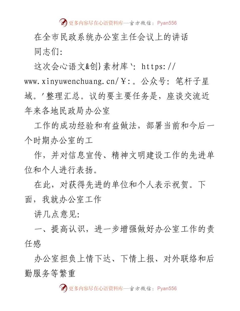 [发言] 全市民政系统办公室主任会议 - 增强办公室工作责任感与大局意识.docx_第1页