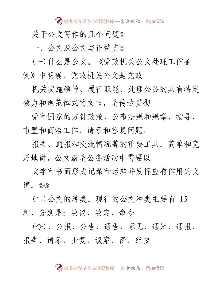 [发言] 公文写作培训 - 公文写作的特点与基本要求.docx_第1页