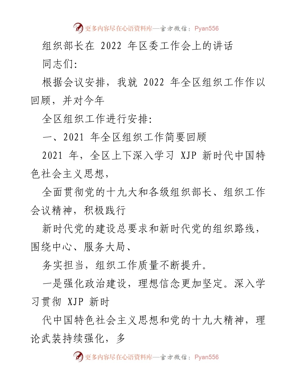 [发言] 区委工作会 - 2022年全区组织工作回顾与安排.docx_第1页