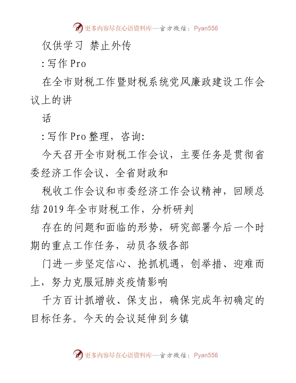 [发言] 全市财税工作会议 - 强化财税工作，迎接挑战，确保经济稳定发展.docx_第1页