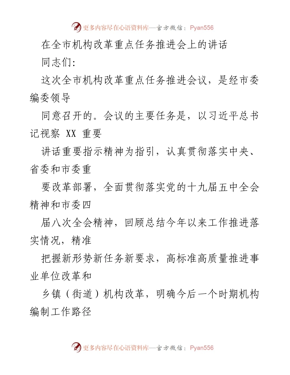 [发言] 全市机构改革重点任务推进会 - 深入推进机构改革，提升编制工作保障.docx_第1页