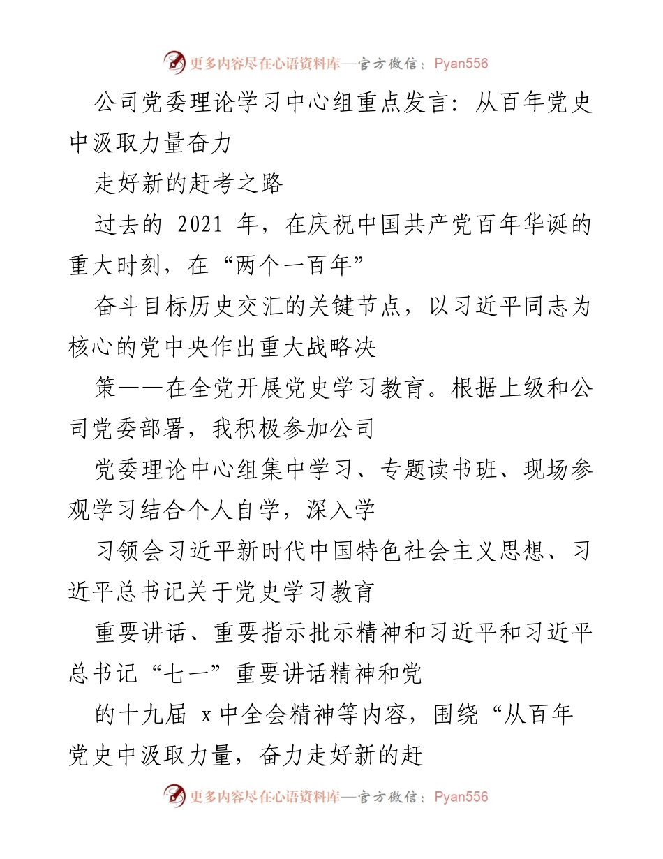 [发言] 公司党委理论学习中心组 - 从百年党史中汲取力量，奋力走好新的赶考之路.docx_第1页