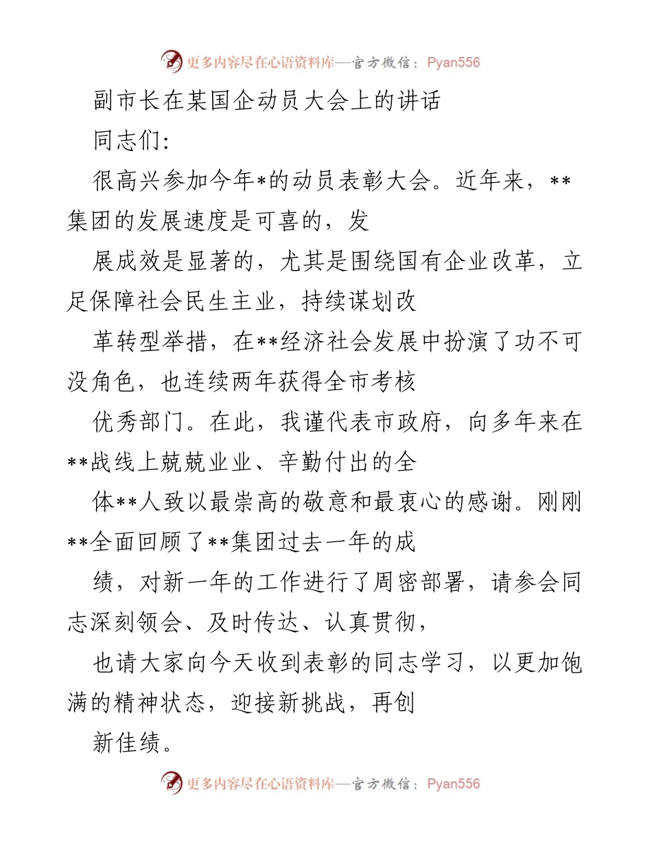 [发言] 动员大会 - 副市长在国企动员大会上的讲话.docx_第1页
