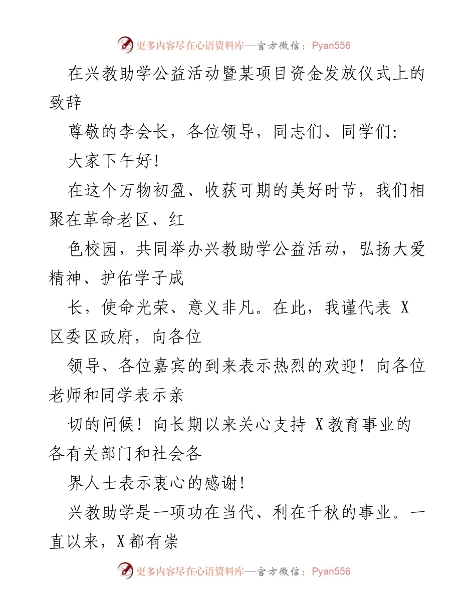 [发言] 公益活动 - 弘扬大爱精神，助力学子成长的致辞.docx_第1页