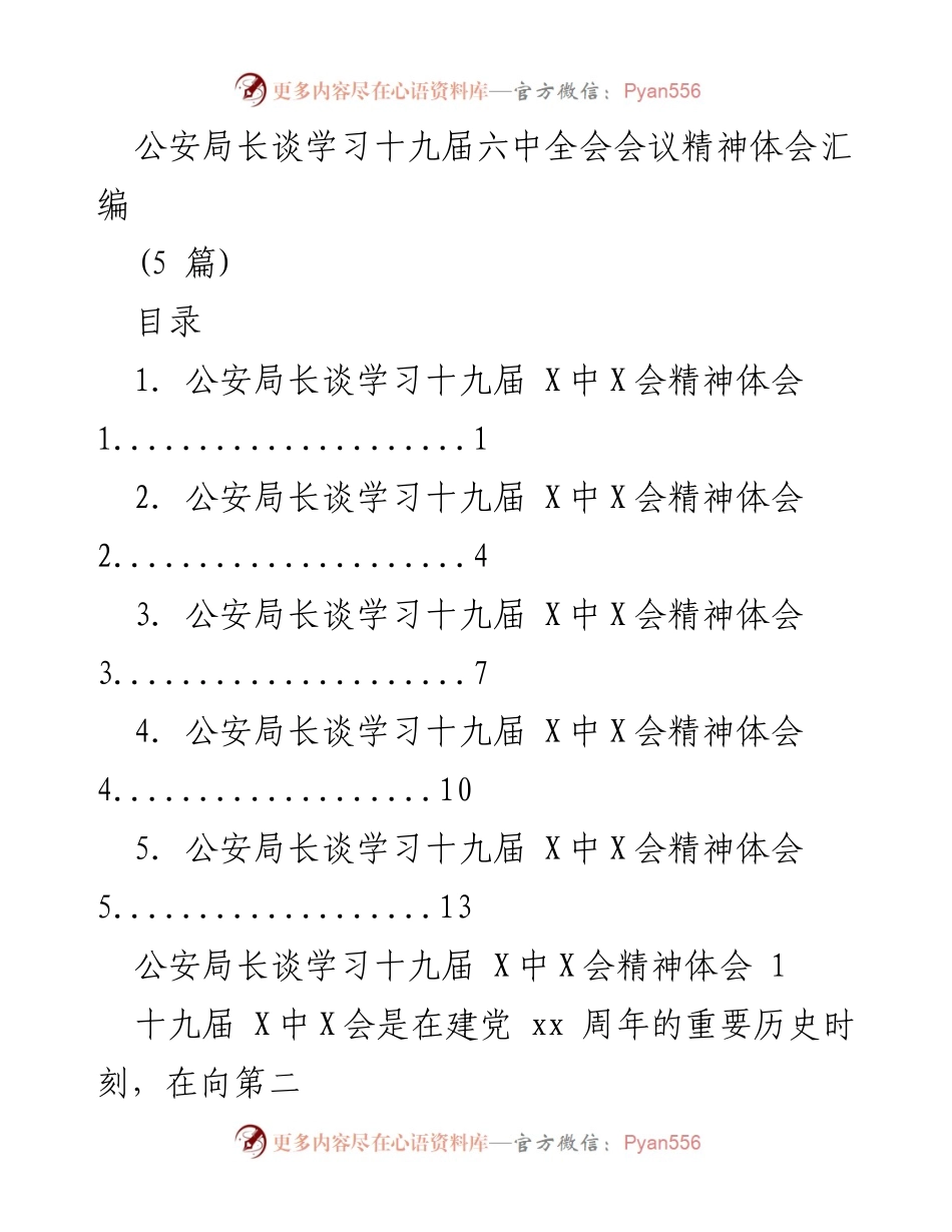 [发言] 公安局长学习十九届六中全会精神 - 公安局长学习十九届六中全会精神体会分享.docx_第1页
