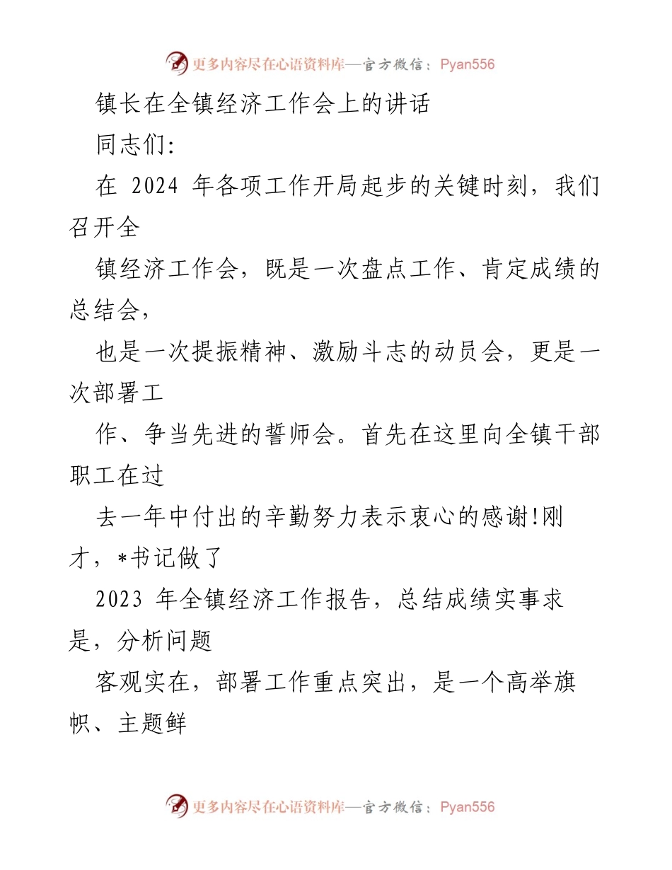 [发言] 全镇经济工作会 - 镇长在全镇经济工作会上的讲话与2024年工作部署.docx_第1页