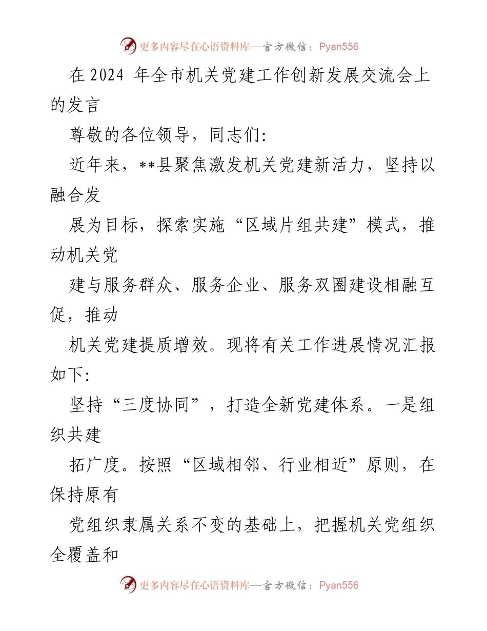 [发言] 全市机关党建工作创新发展交流会 - 激发机关党建新活力的探索与实践.docx_第1页