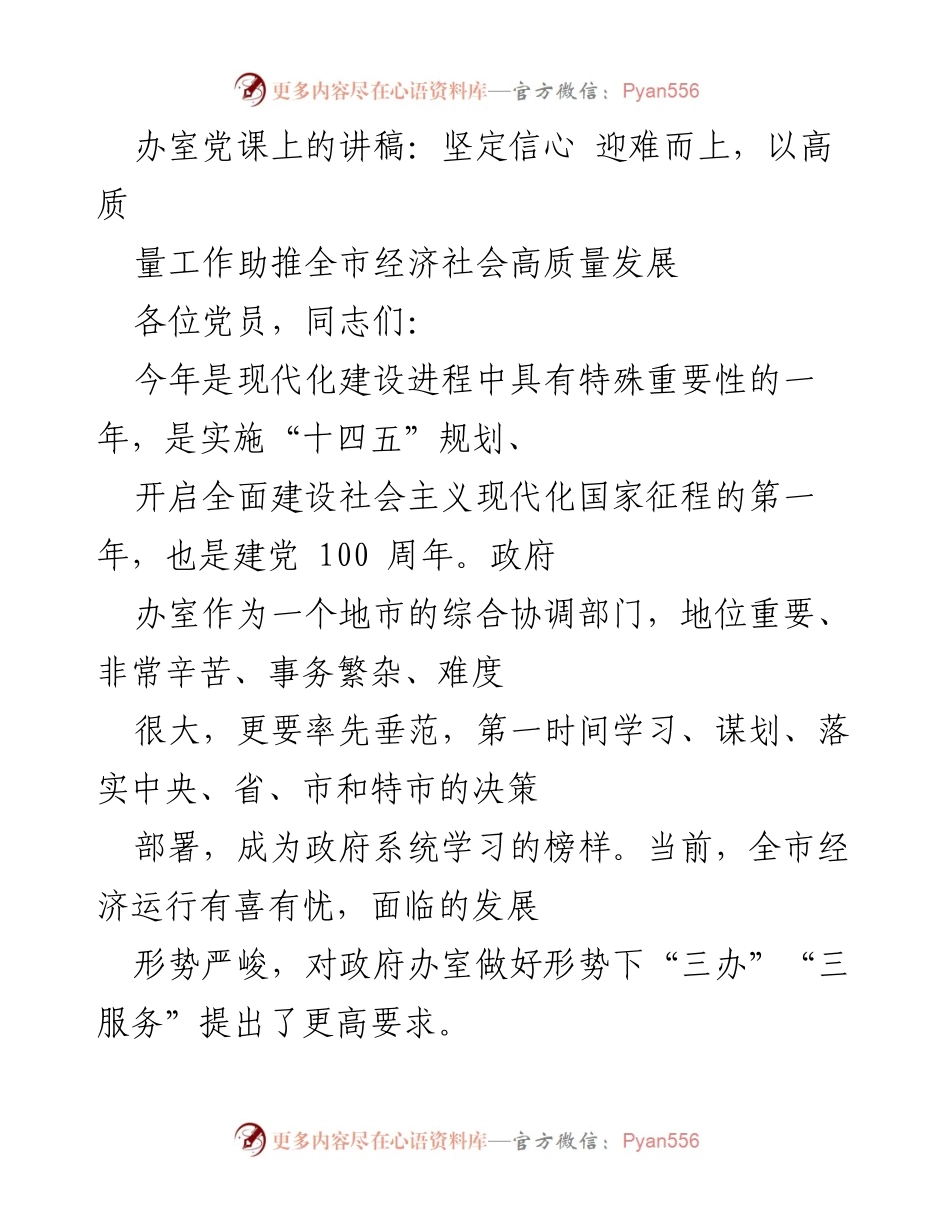 [发言] 办室党课 - 坚定信心，迎难而上，助推经济高质量发展.docx_第1页