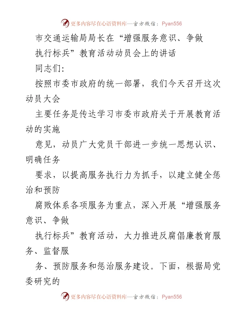 [发言] 动员大会 - 加强服务意识，争做执行标兵.docx_第1页