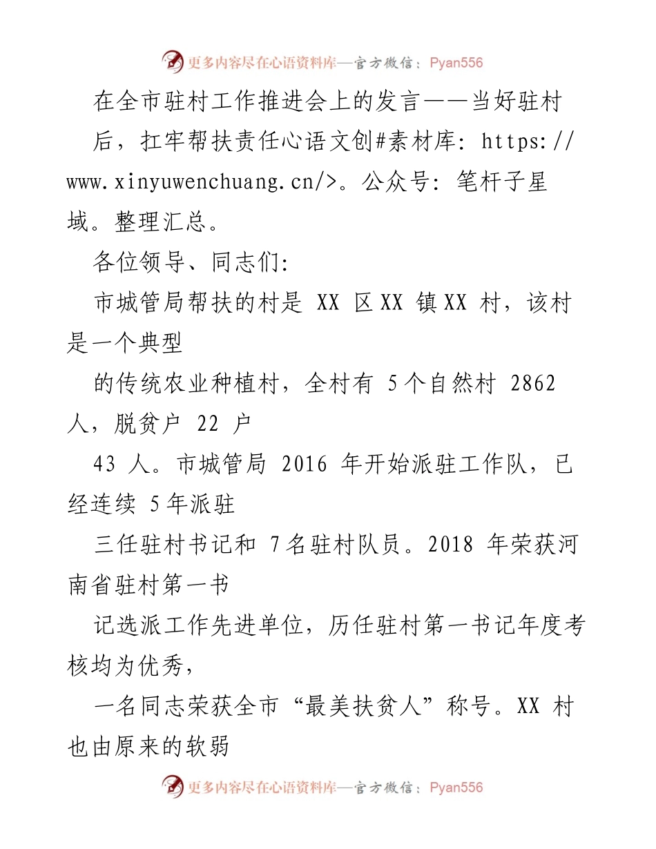 [发言] 全市驻村工作推进会 - 扛牢帮扶责任，助力驻村发展.docx_第1页