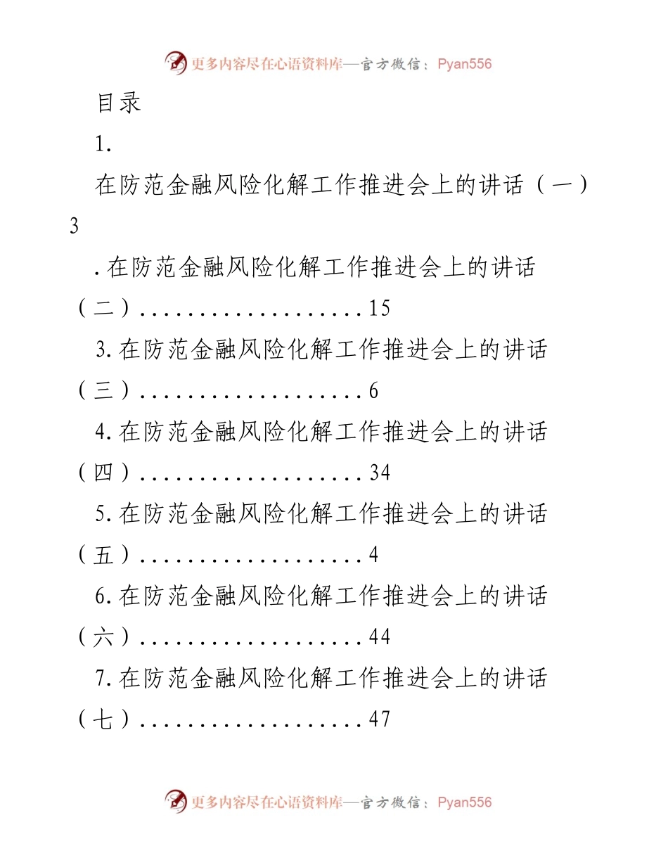 [发言] 加强民营企业金融风险防范与化解工作的重要性.docx_第1页