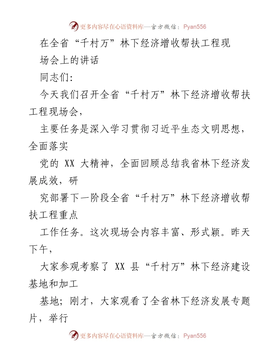 [发言] 全省“千村万”林下经济增收帮扶工程现场会 - 深入推进林下经济增收的三点意见.docx_第1页