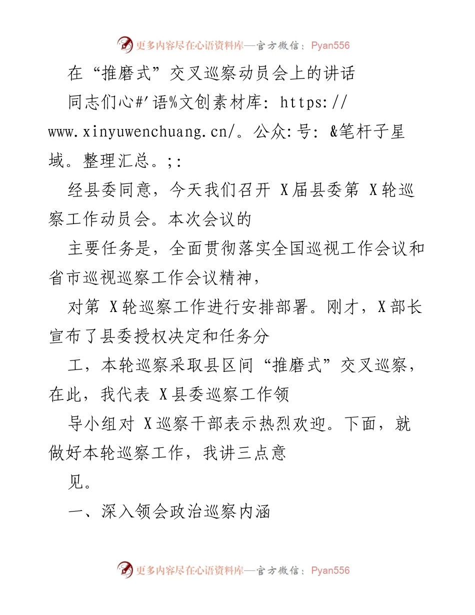 [发言] 动员会 - 加强巡察工作，推动高质量发展.docx_第1页