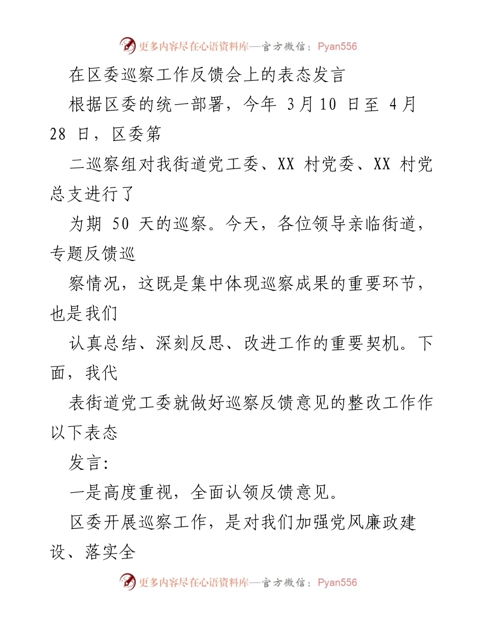 [发言] 区委巡察工作反馈会 - 巡察整改工作表态发言.docx_第1页