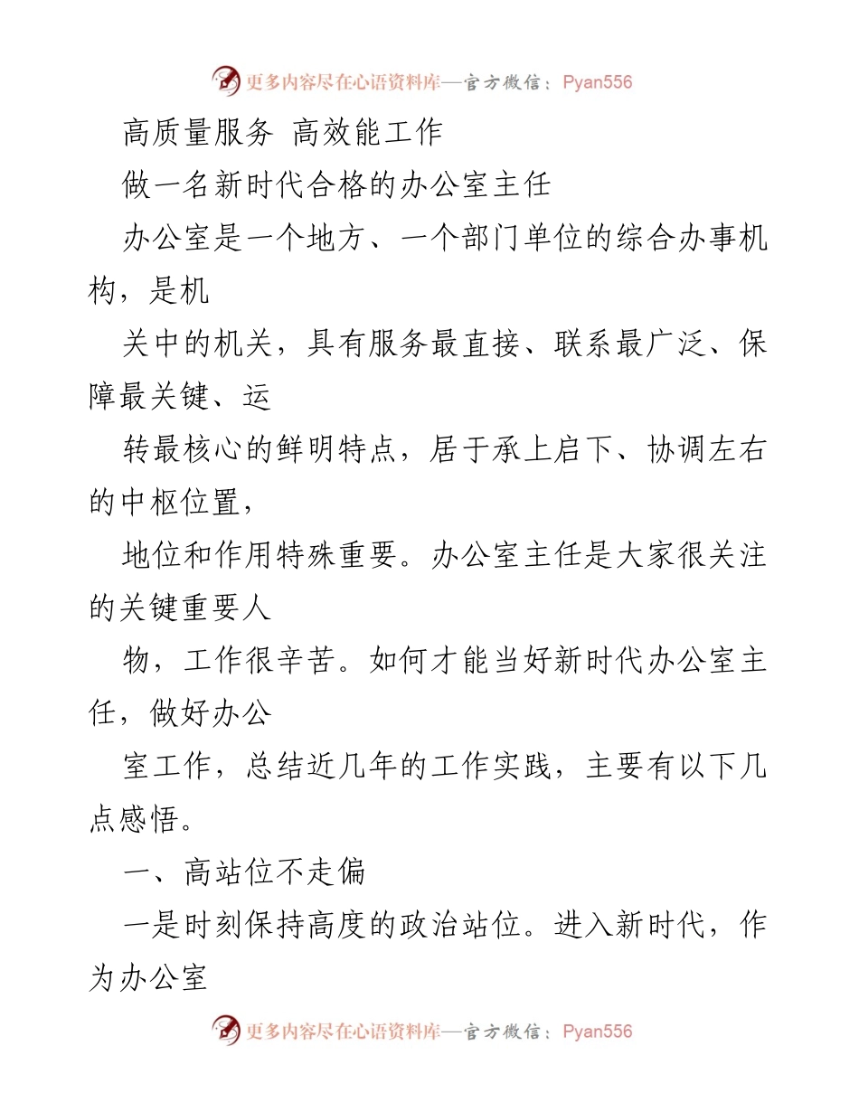 [发言] 办公室主任培训 - 如何成为新时代合格的办公室主任_1.docx_第1页