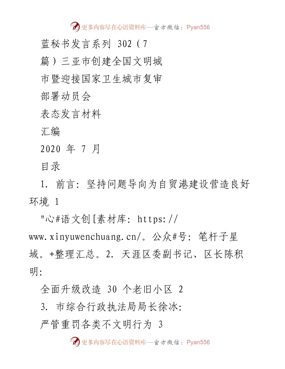 [发言] 动员会 - 三亚市创建全国文明城市暨迎接国家卫生城市复审表态发言汇编.docx_第1页