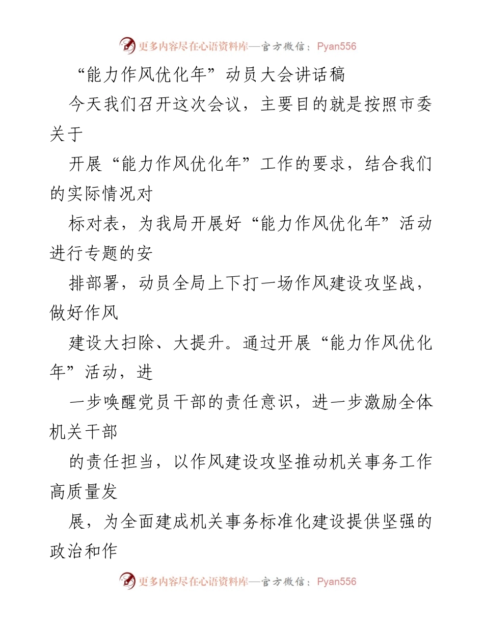 [发言] 动员大会 - “能力作风优化年”动员讲话：深化作风建设，激励责任担当.docx_第1页